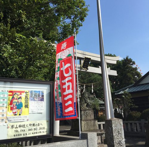 七五三祝いののぼり旗